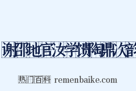 谢邵地官汝学馈陶鼎次韵是什么意思的图片